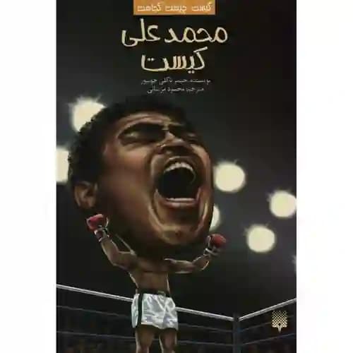 کیست چیست کجاست محمد علی کیست