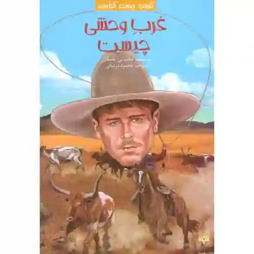 کیست چیست کجاست غرب وحشی چیست