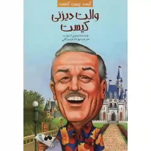 کیست چیست کجاست والت دیزنی کیست