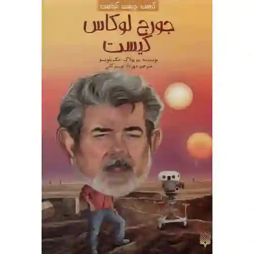 کیست چیست کجاست جورج لوکاس کیست
