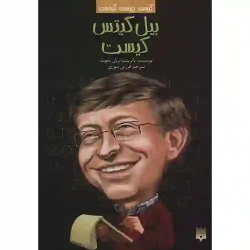 کیست چیست کجاست بیل گیتس کیست
