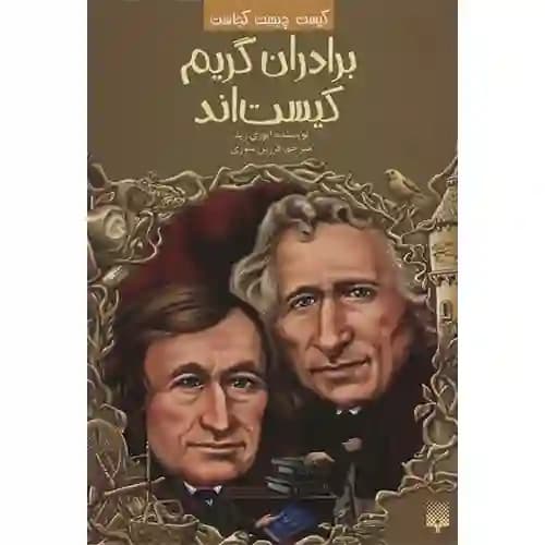 کیست چیست کجاست برادران گریم کیست اند