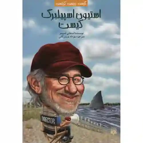 کیست چیست کجاست استیون اسپیلبرگ کیست