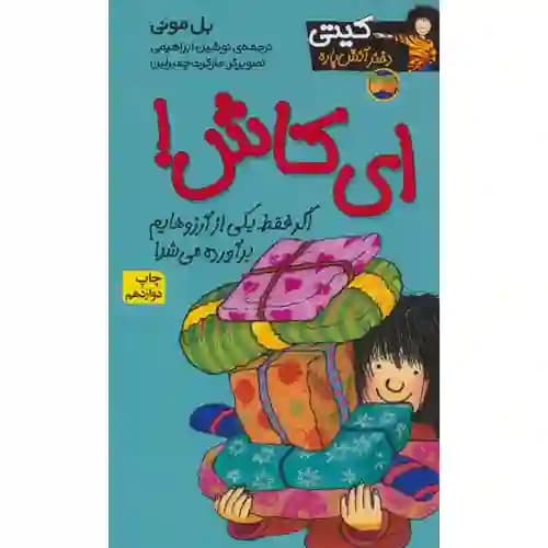 کیتی دختر آتش پاره 8 ای کاش