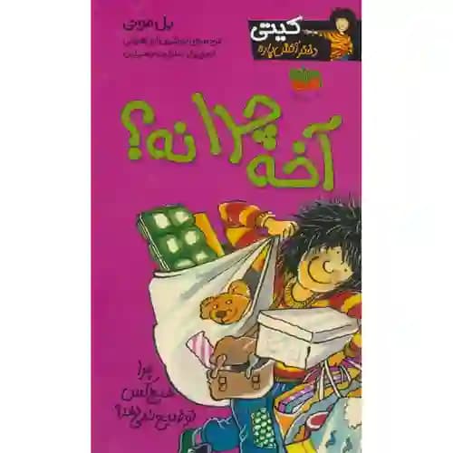 کیتی دختر آتش پاره 5 آخه چرا نه