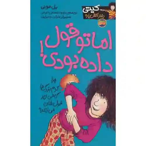 کیتی دختر آتش پاره 4 اما تو قول داده بودی