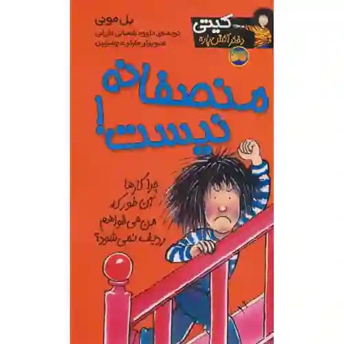 کیتی دختر آتش پاره 3 منصفانه نیست
