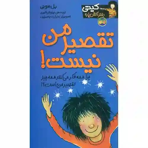 کیتی دختر آتش پاره 11 تقصیر من نیست
