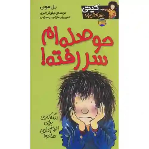 کیتی دختر آتش پاره 10 حوصله ام سر رفته
