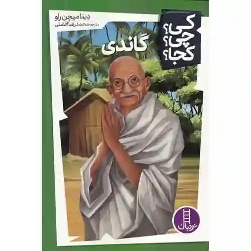 کی چی کجا گاندی
