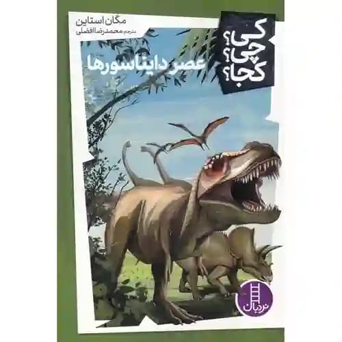 کی چی کجا عصر دایناسورها