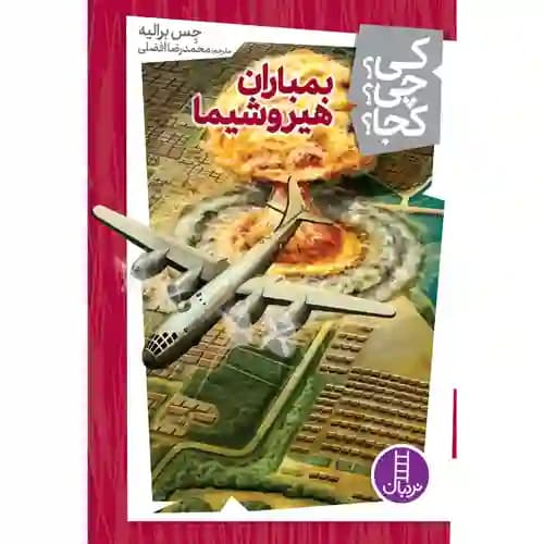 کی چی کجا بمباران هیروشیما
