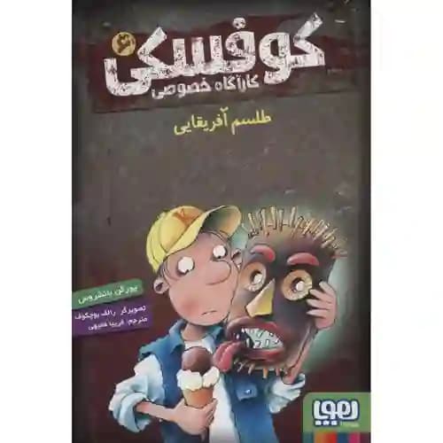کوفسکی کاراگاه خصوصی 6 طلسم آفریقایی