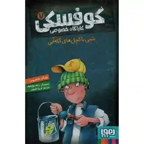 کوفسکی کارآگاه خصوصی 7 شبی با کچل های کله آبی