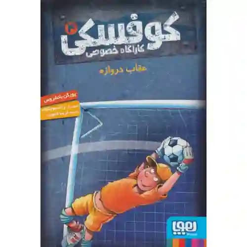 کوفسکی کارآگاه خصوصی 4 عقاب دروازه