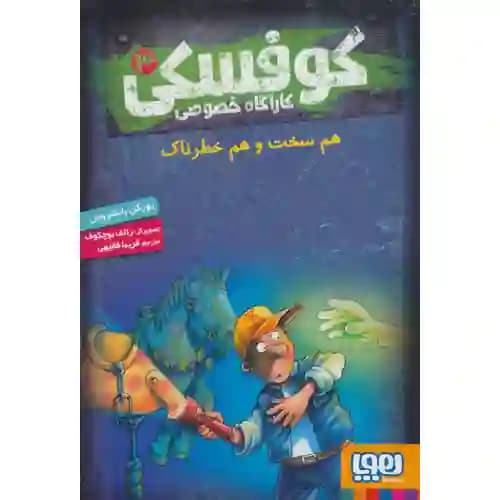 کوفسکی کارآگاه خصوصی 3 هم سخت و هم خطرناک