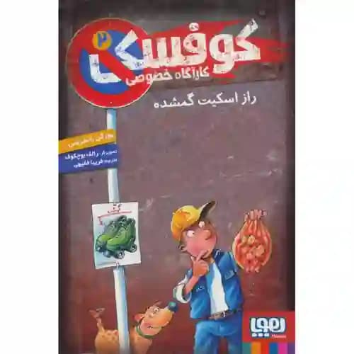 کوفسکی کارآگاه خصوصی 2 راز اسکیت گمشده