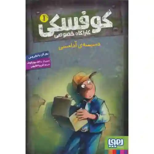 کوفسکی کارآگاه خصوصی 1 دسیسه ی آدامسی