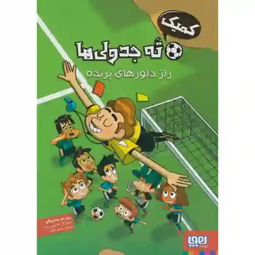 کمیک ته جدولی ها 1 راز داورهای پرنده