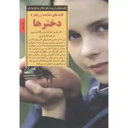 کلیدهای تربیت کودکان و نوجوانان کلیدهای شناخت و رفتار با دخترها