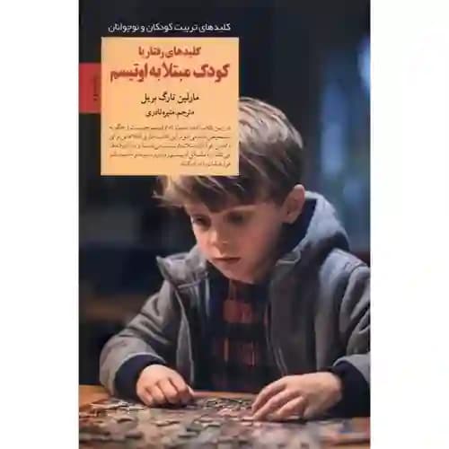 کلیدهای تربیت کودکان و نوجوانان کلیدهای رفتار با کودک مبتلا به اوتیسم