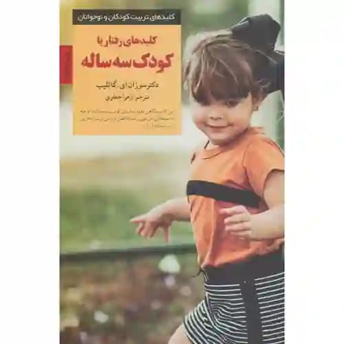 کلیدهای تربیت کودکان و نوجوانان کلیدهای رفتار با کودک سه ساله