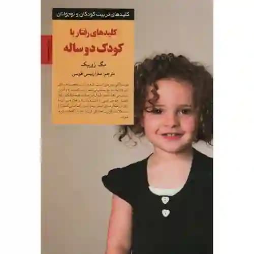 کلیدهای تربیت کودکان و نوجوانان کلیدهای رفتار با کودک دو ساله