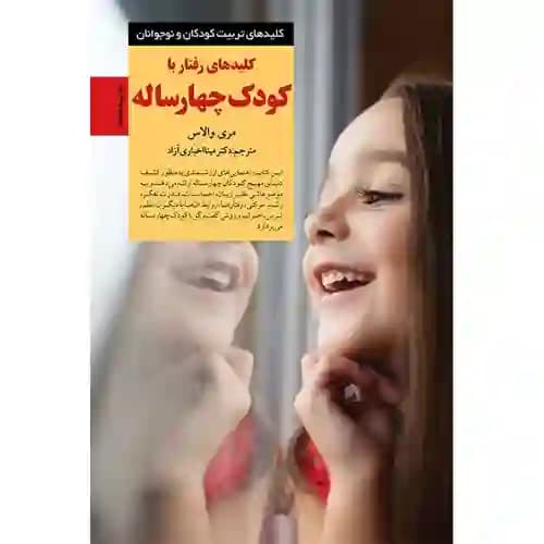 کلیدهای تربیت کودکان و نوجوانان کلیدهای رفتار با کودک چهار ساله