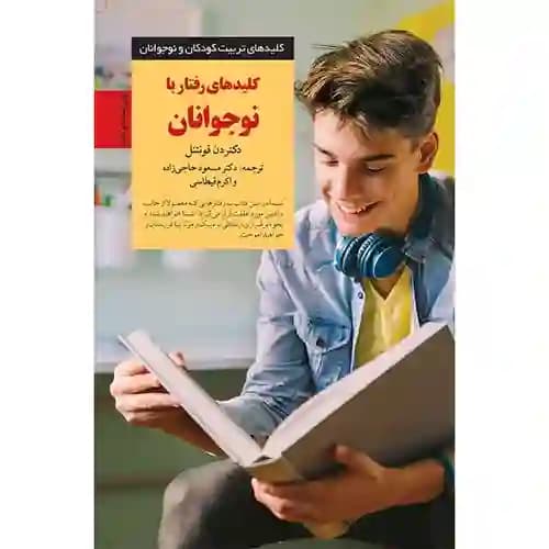 کلیدهای تربیت کودکان و نوجوانان کلیدهای رفتار با نوجوانان