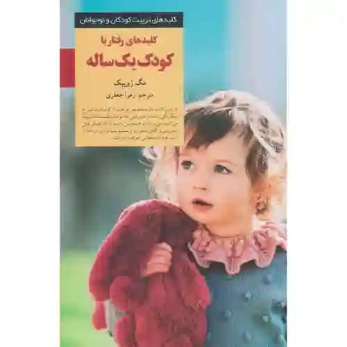 کلیدهای تربیت کودکان و نوجوانان کلید های رفتار با کودک یک ساله