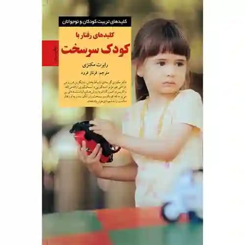 کلیدهای تربیت کودکان و نوجوانان کلیدهای رفتار با کودک سرسخت
