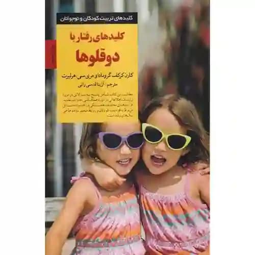 کلیدهای تربیت کودکان و نوجوانان کلید های رفتار با دو قلو