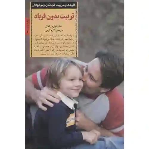 کلیدهای تربیت کودکان و نوجوانان تربیت بدون فریاد