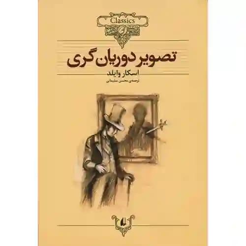 کلکسیون کلاسیک23 تصویر دوریان گری