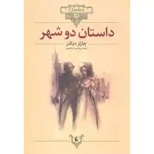 کلکسیون کلاسیک22 داستان دو شهر