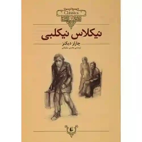 کلکسیون کلاسیک20 نیکلاس نیکلبی