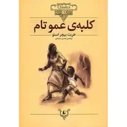 کلکسیون کلاسیک11 کلبه ی عمو تام
