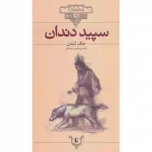 کلکسیون کلاسیک 8 سپید دندان