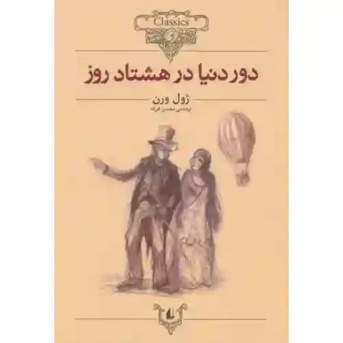 کلکسیون کلاسیک 7 دور دنیا در 80 هشتاد روز
