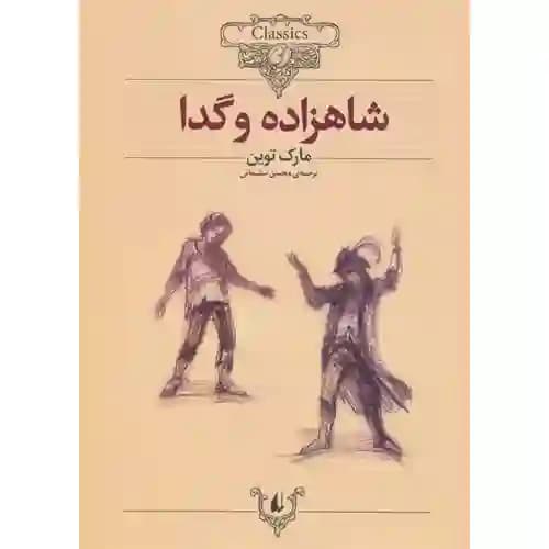 کلکسیون کلاسیک 6 شاهزاده و گدا