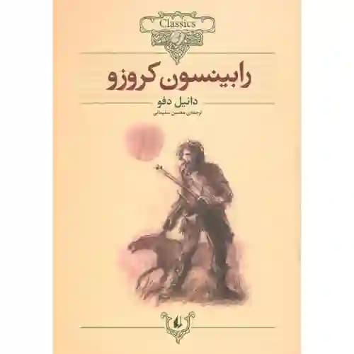 کلکسیون کلاسیک 5 رابینسون کروزو
