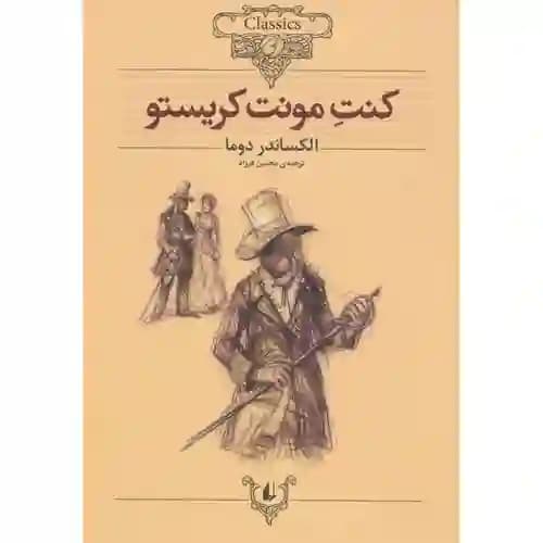 کلکسیون کلاسیک 4 کنت مونت کریستو