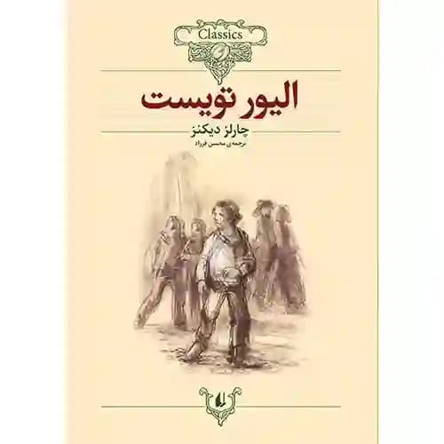 کلکسیون کلاسیک 3 الیور تویست