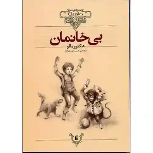 کلکسیون کلاسیک 24 بی خانمان