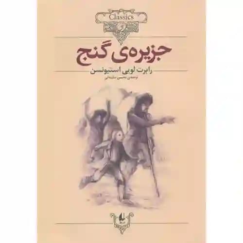 کلکسیون کلاسیک 2 جزیره گنج