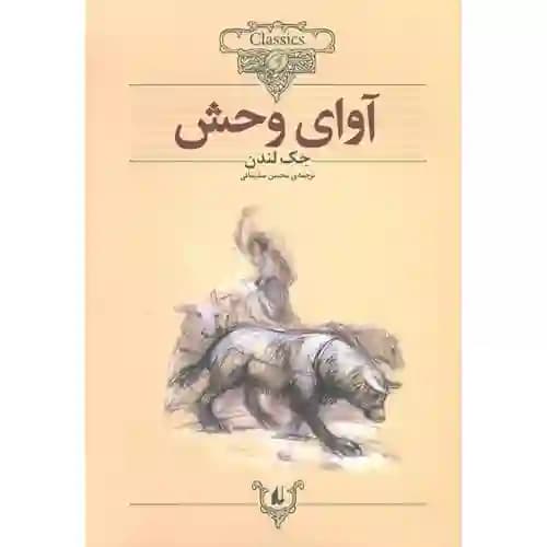 کلکسیون کلاسیک 18 آوای وحش