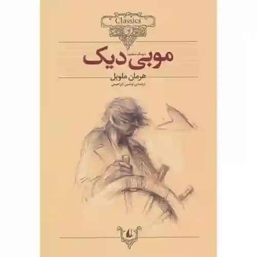 کلکسیون کلاسیک 17 موبی دیک نهنگ سفید