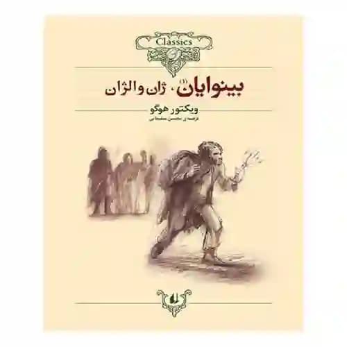 کلکسیون کلاسیک 13 و 14بینوایان 2 جلدی