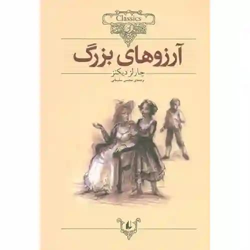 کلکسیون کلاسیک 10 آرزوهای بزرگ