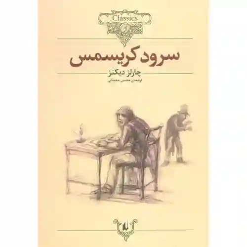 کلکسیون کلاسیک 1 سرود کریسمس